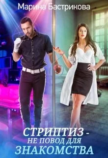 Обложка Стриптиз — не повод для знакомства