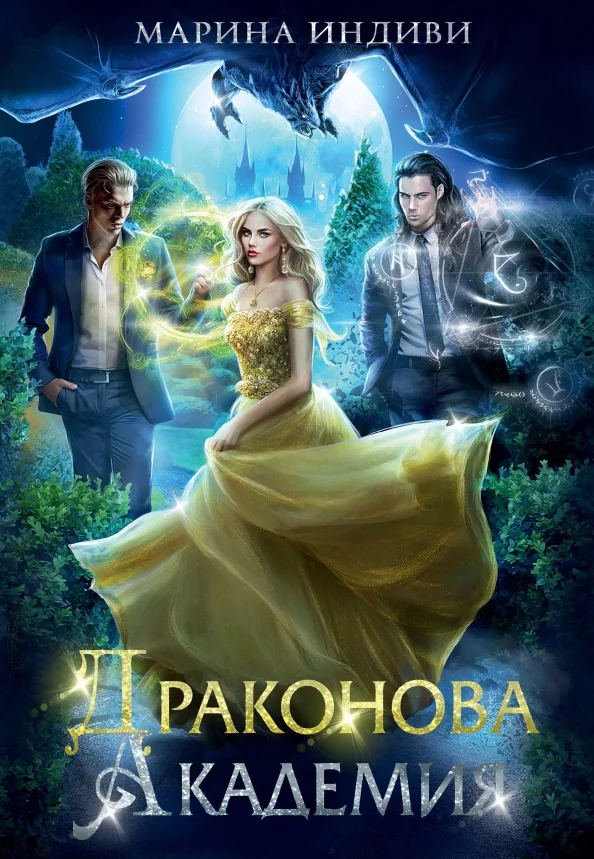 Обложка Драконова Академия. Книга 1