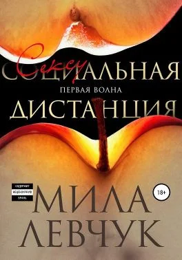 Обложка Первая волна. Сексуальная дистанция