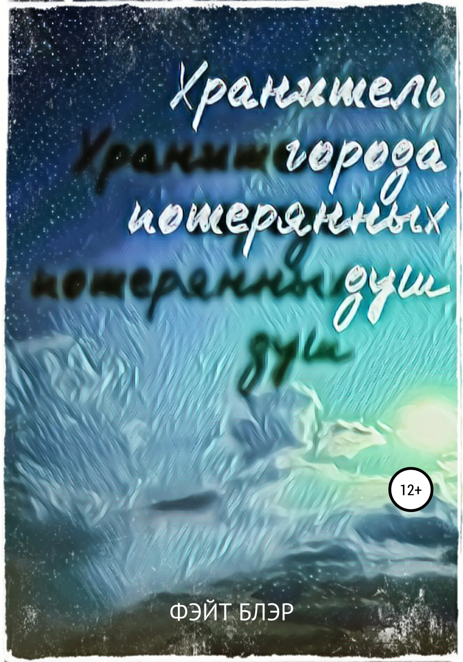 Обложка Хранитель города потерянных душ