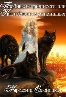 Обложка Тройные неприятности, или Как избавиться от истинных