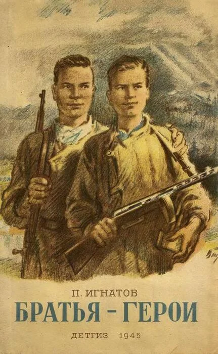 Обложка Братья-герои