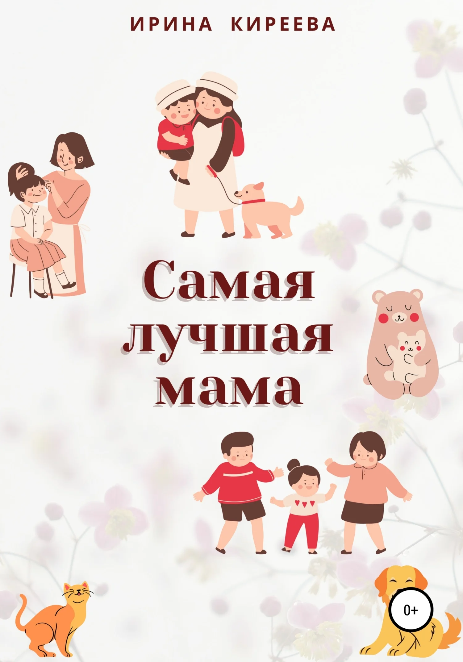 Обложка Самая лучшая мама. Сказки и рассказы