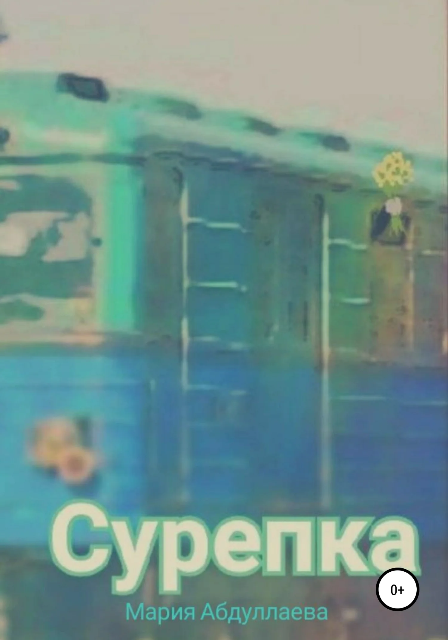 Обложка Сурепка