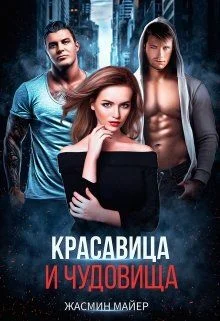 Обложка Красавица и чудовища