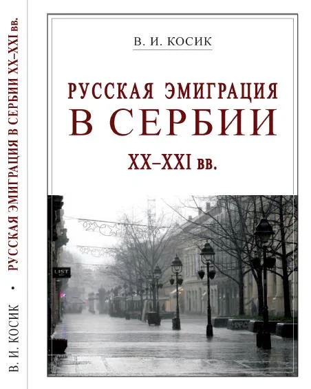 Обложка Русская эмиграция в Сербии XX-XXI вв.