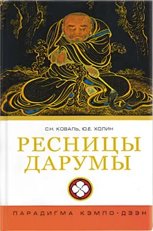 Обложка Ресницы Дарумы: парадигма Кэмпо-Дзэн