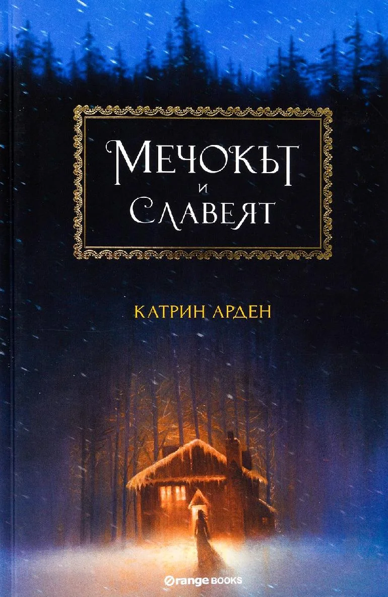 Обложка Мечокът и Славеят