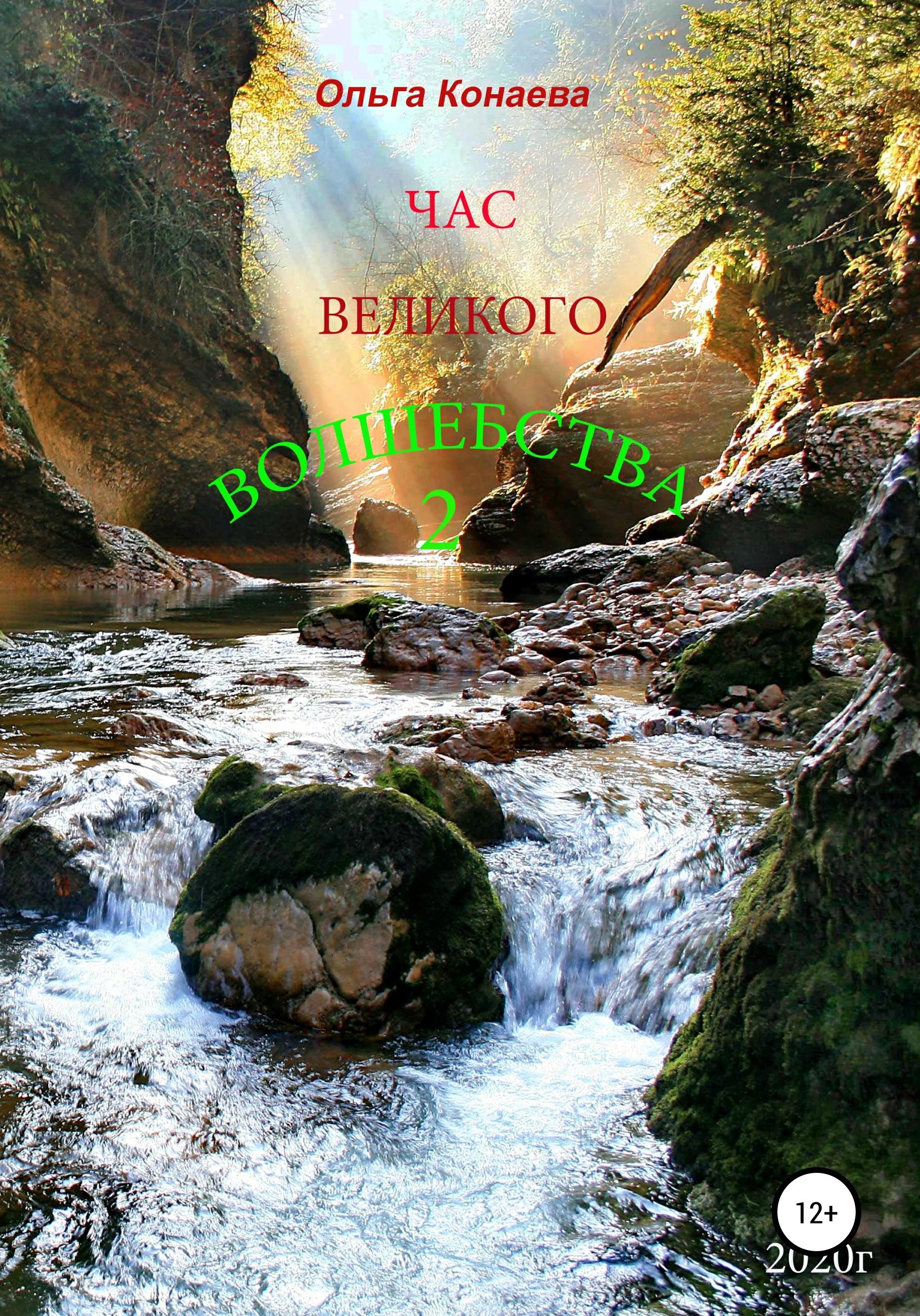 Обложка Час Великого волшебства 2