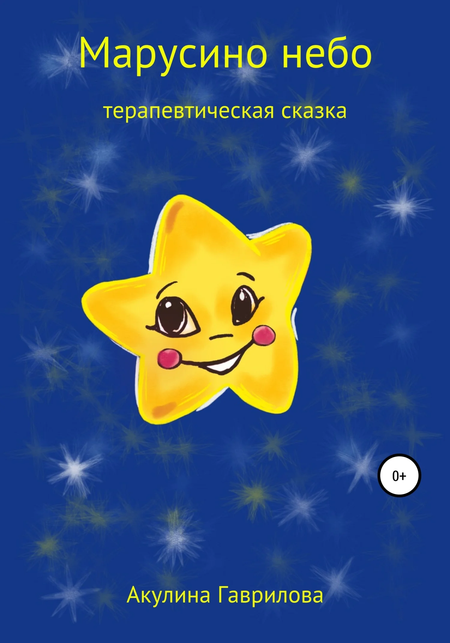 Обложка Марусино небо