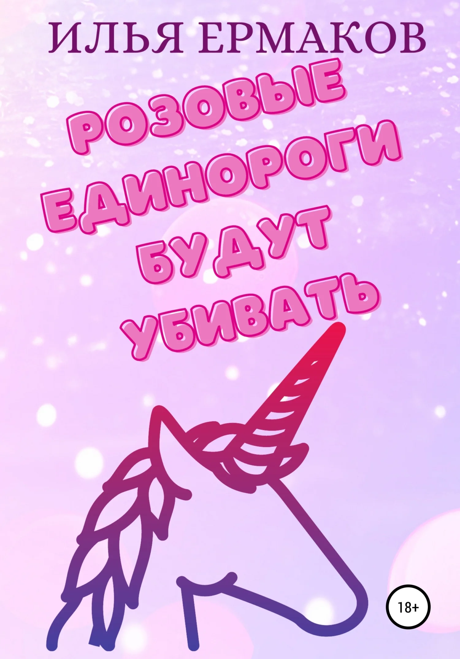 Обложка Розовые единороги будут убивать