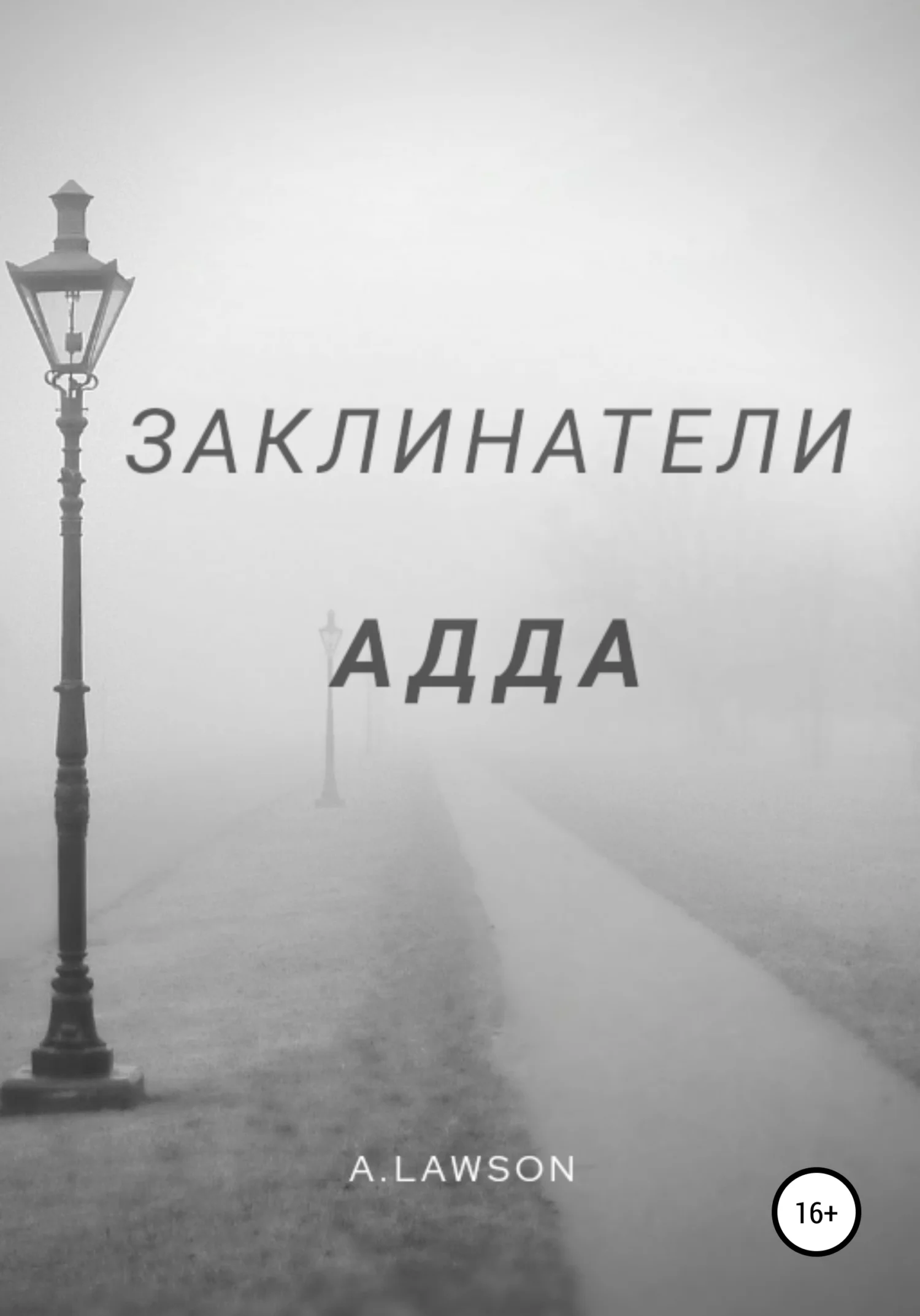 Обложка Заклинатели. Адда