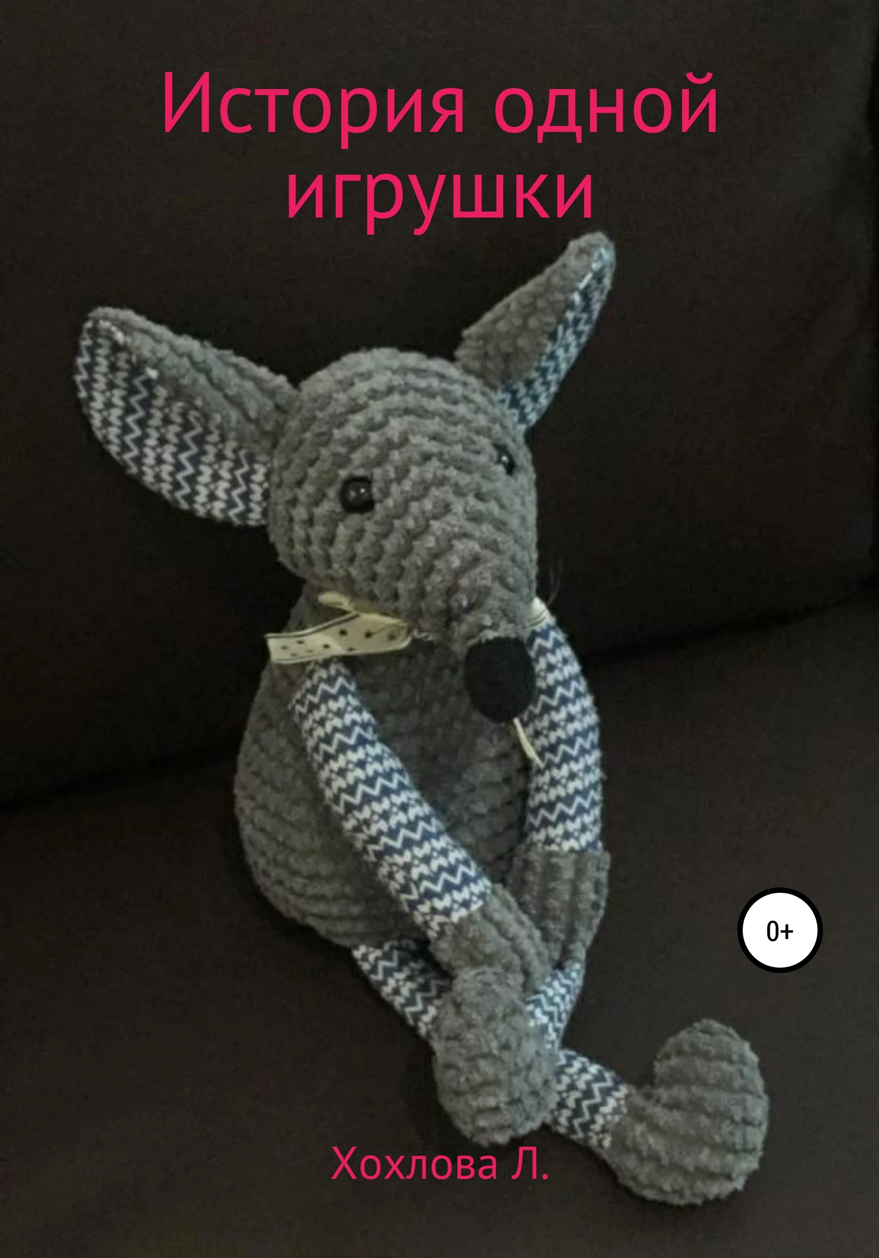Обложка История одной игрушки