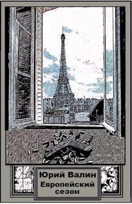 Обложка Европейский сезон