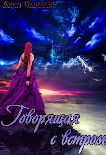 Обложка Говорящая с ветром