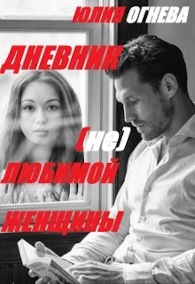 Обложка Дневник (не)любимой женщины