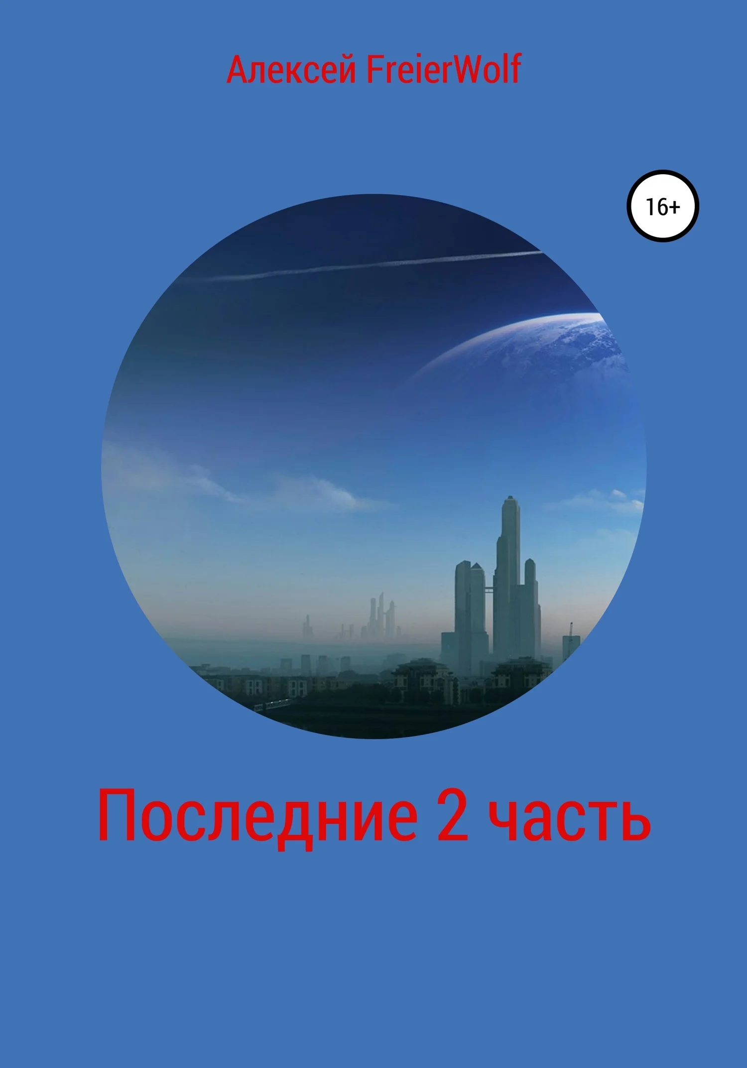 Обложка Последние. 2 часть