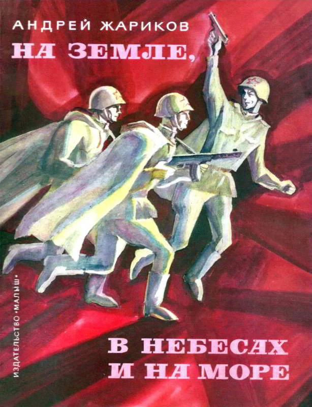 Обложка На земле, в небесах и на море