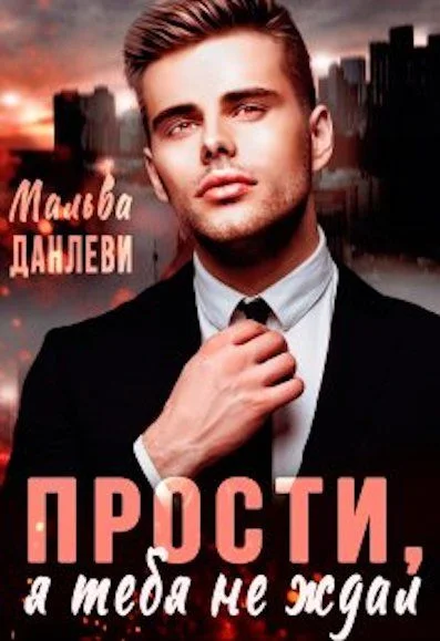 Обложка Прости, я тебя не ждал 1