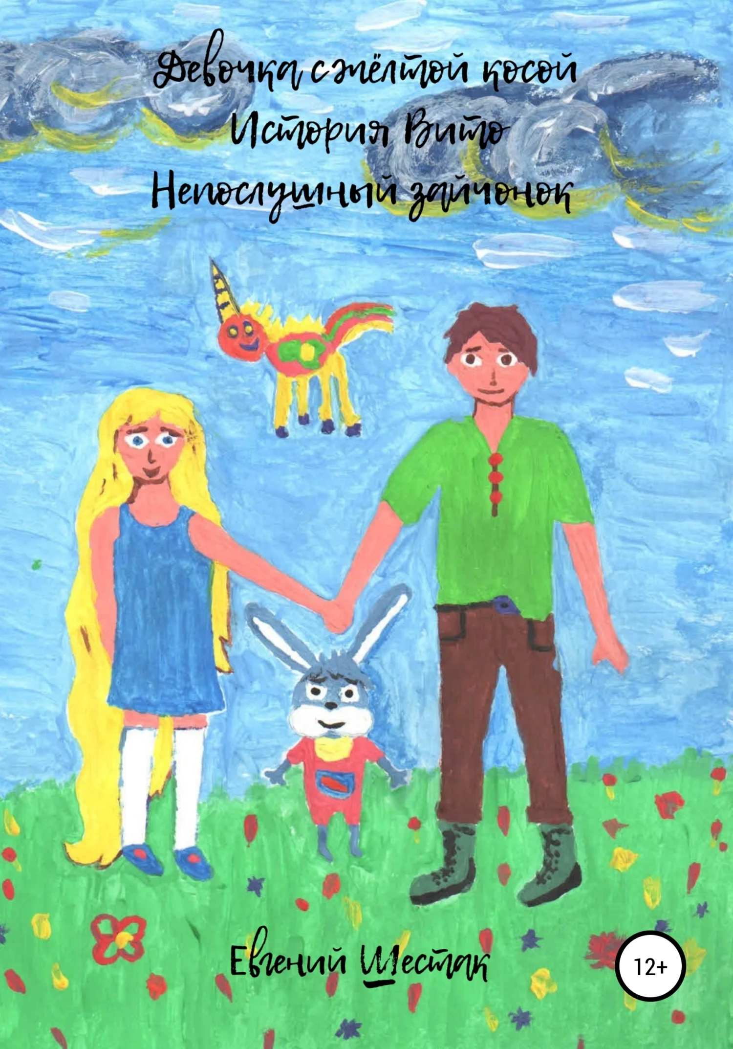 Обложка Девочка с жёлтой косой. История Вито. Непослушный зайчонок. Сборник