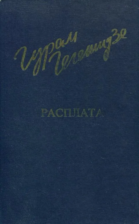 Обложка Расплата