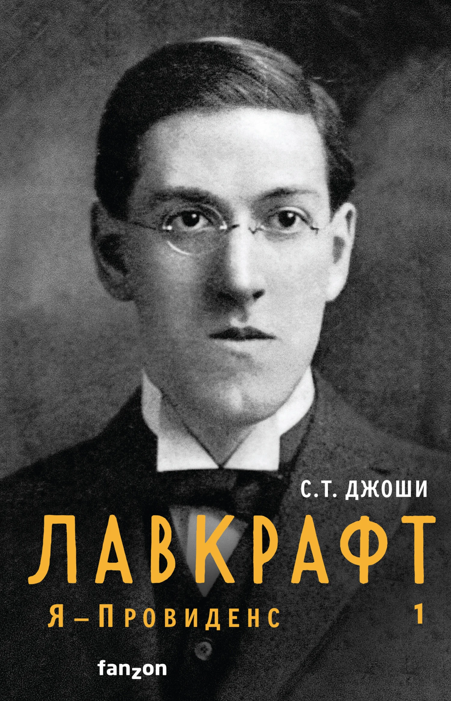 Обложка Лавкрафт. Я – Провиденс. Книга 1