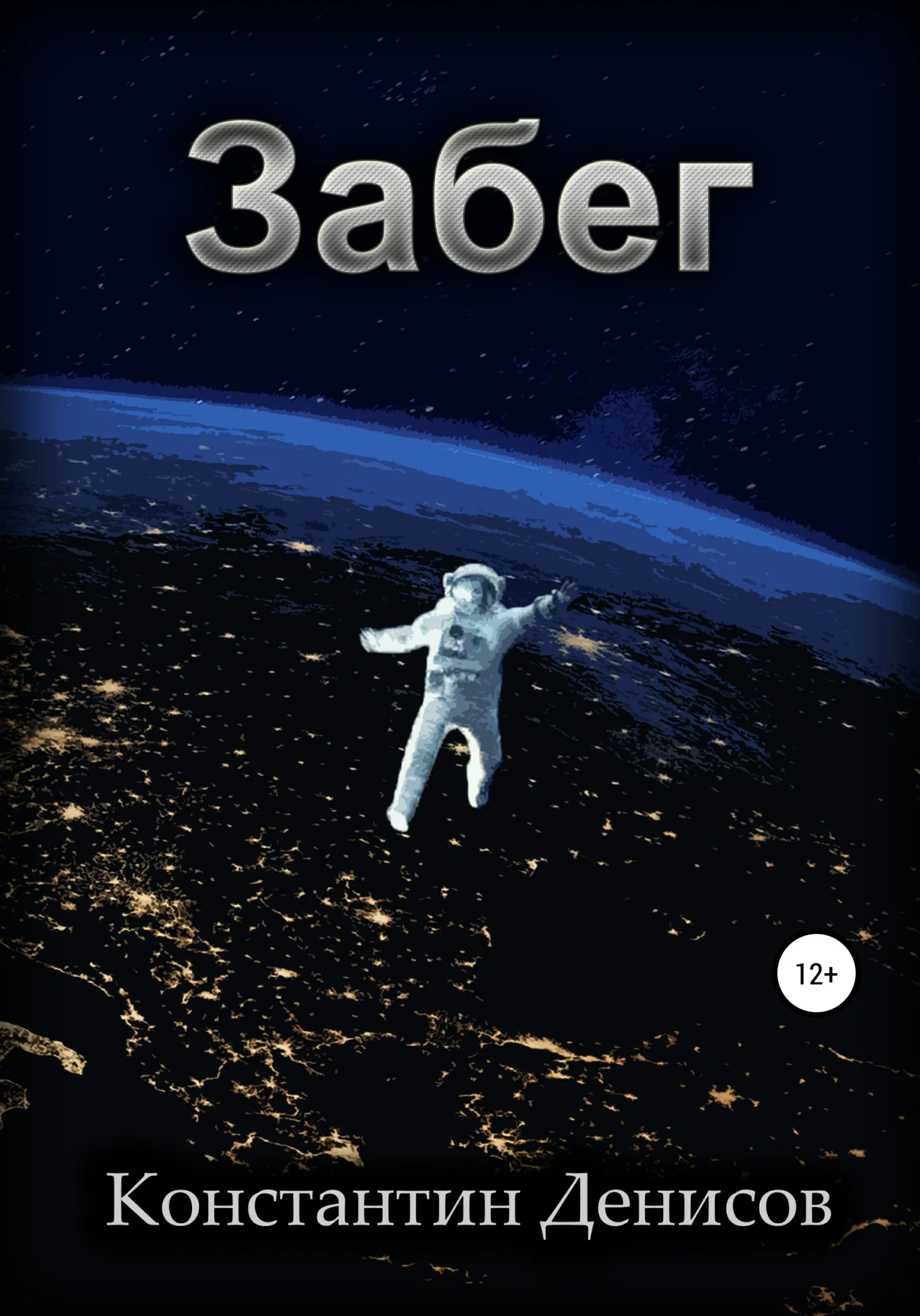 Обложка Забег