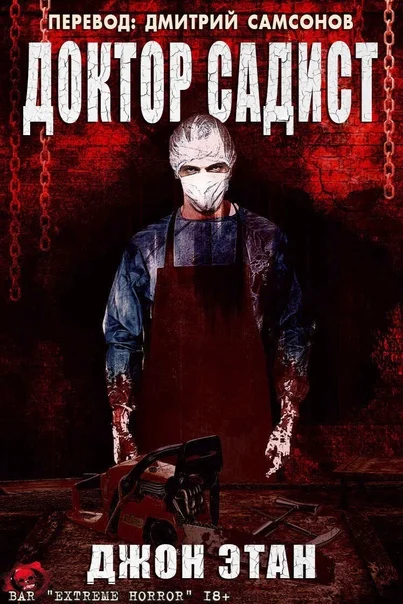 Обложка Доктор Садист