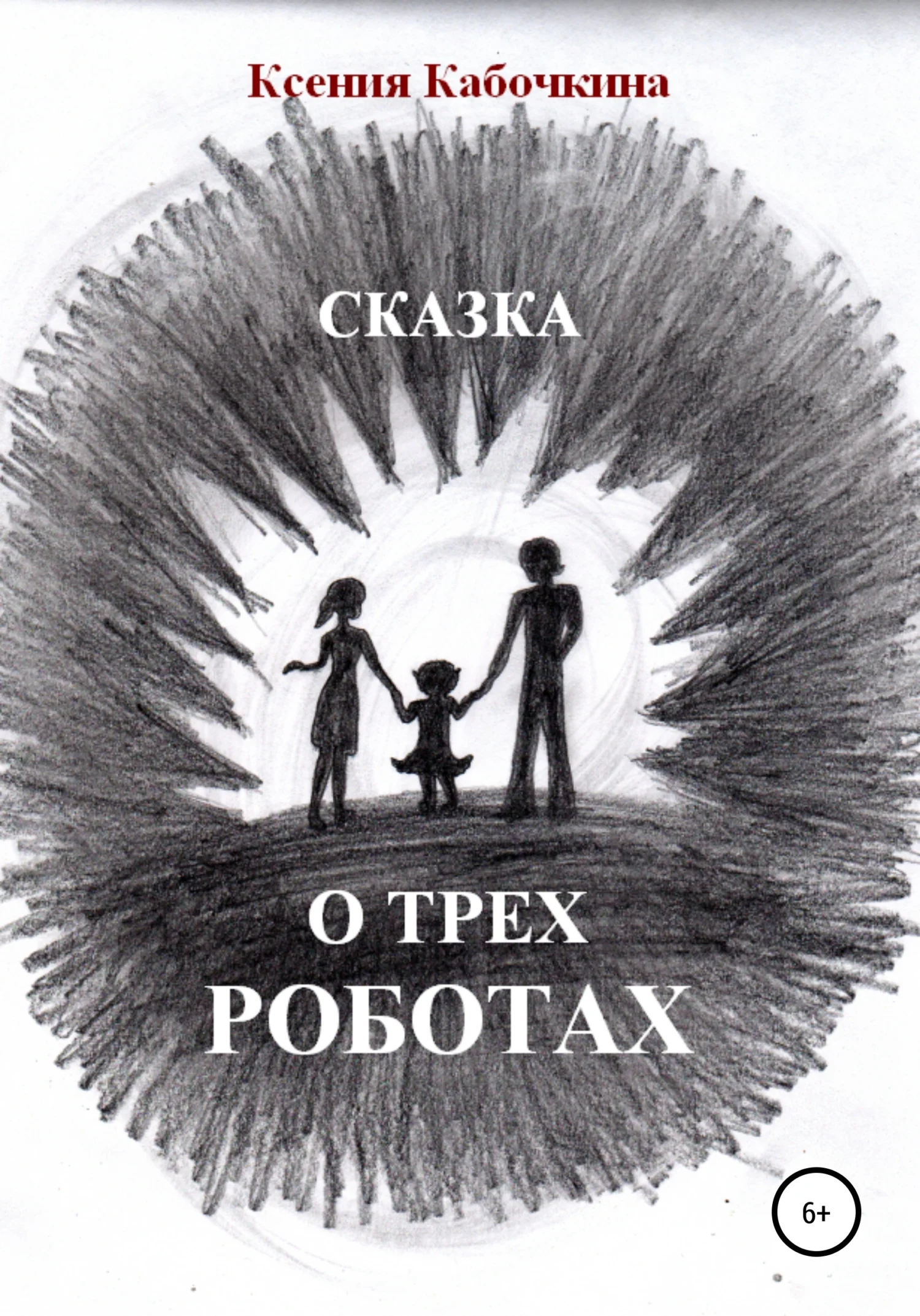 Обложка Сказка о трех роботах