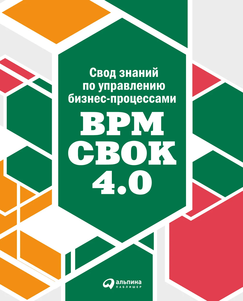 Обложка Свод знаний по управлению бизнес-процессами: BPM CBOK 4.0