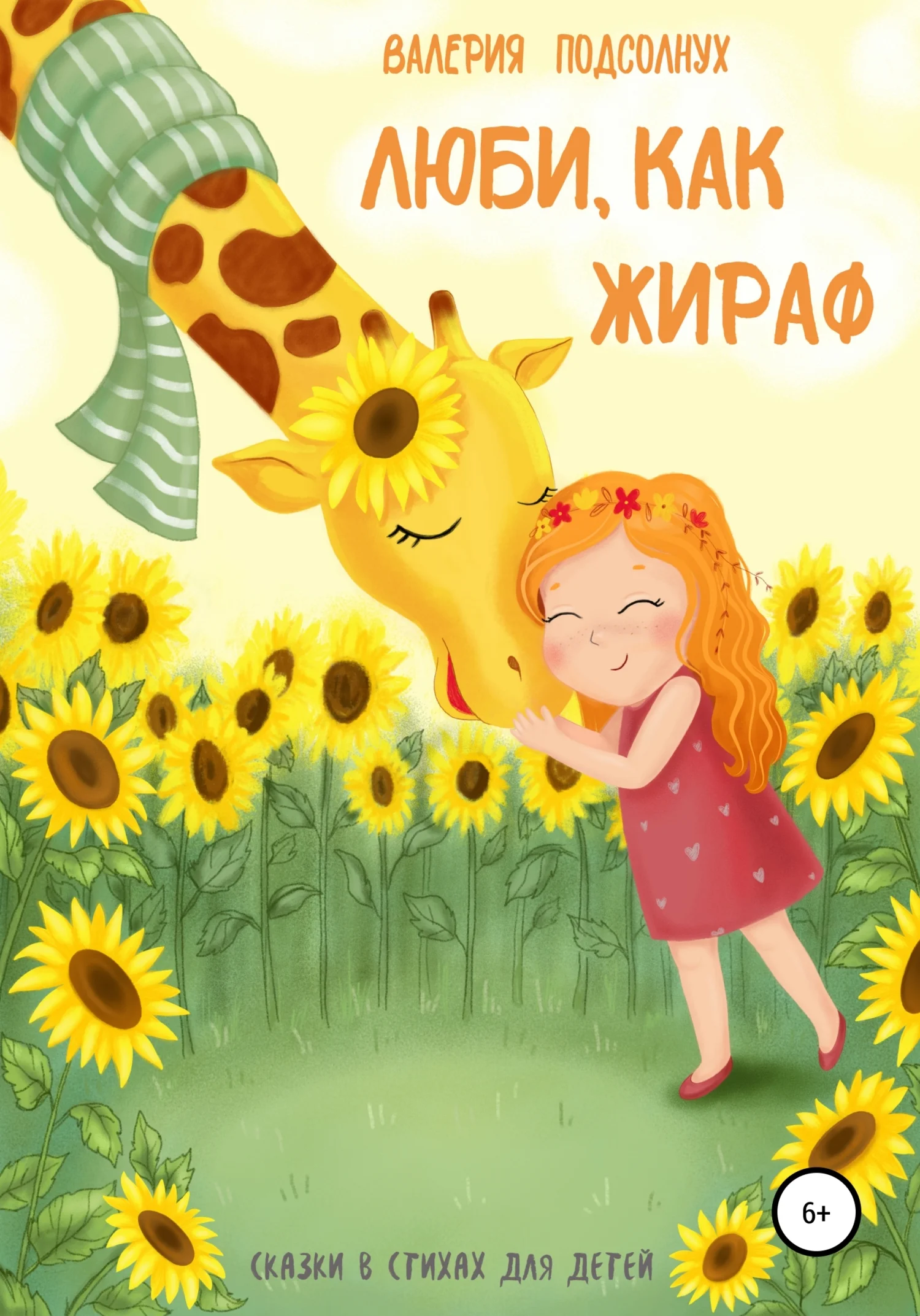 Обложка Люби, как Жираф