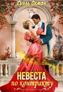 Обложка Невеста по контракту