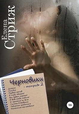 Обложка Черновики. Тетрадь 2