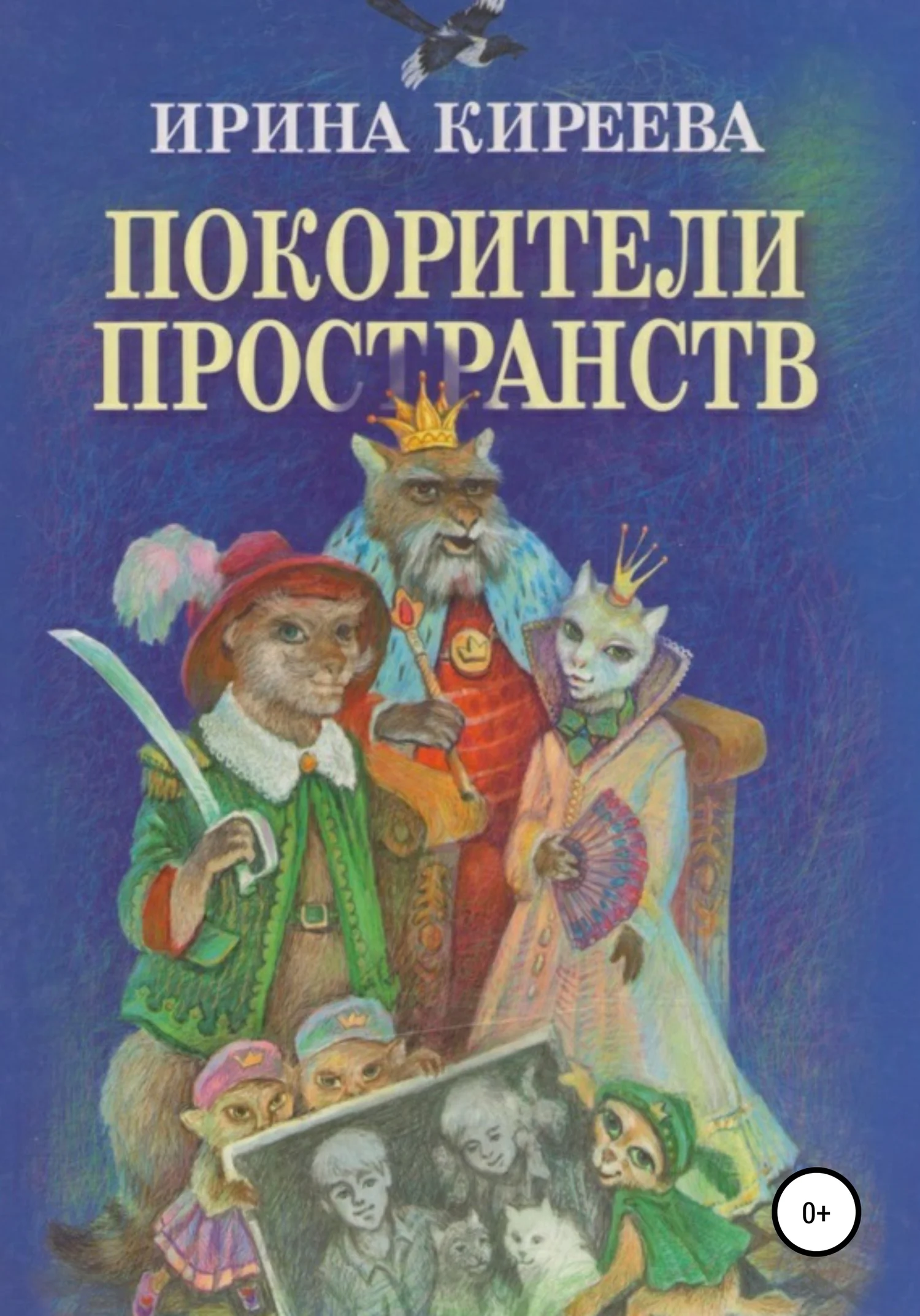 Обложка Покорители пространств