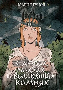 Обложка О людях, эльфах и волшебных камнях