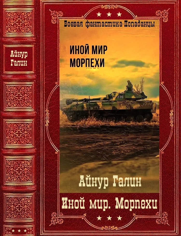 Обложка Иной мир. Морпехи