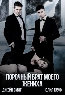 Обложка Порочный брат моего жениха