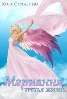 Обложка Марианна. Третья жизнь