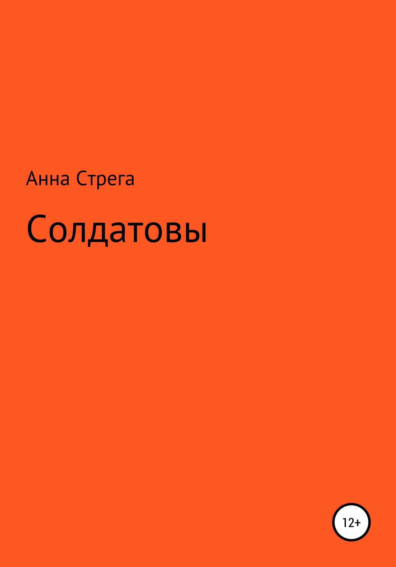 Обложка Солдатовы