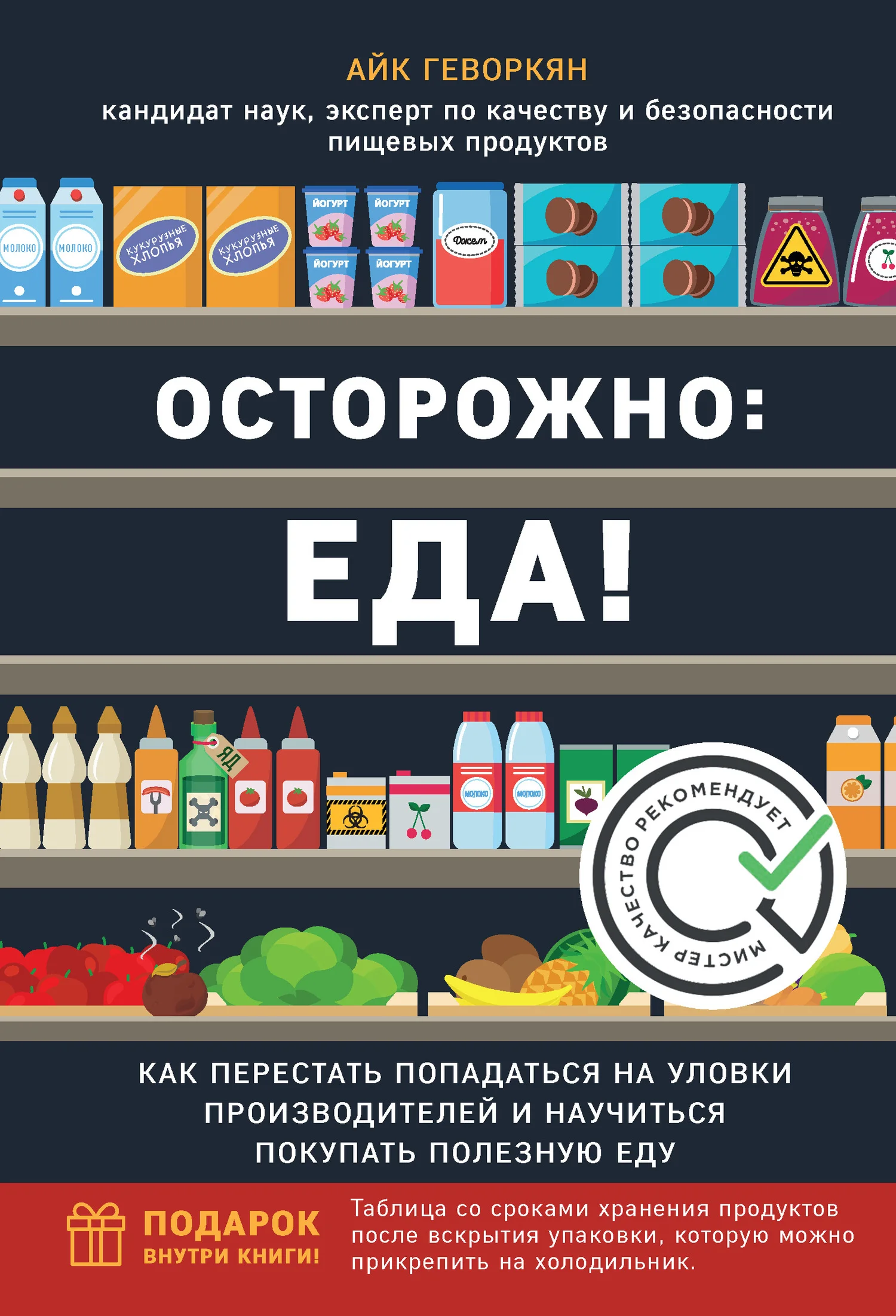Обложка Осторожно: еда! Как перестать попадаться на уловки производителей и научиться покупать здоровую еду