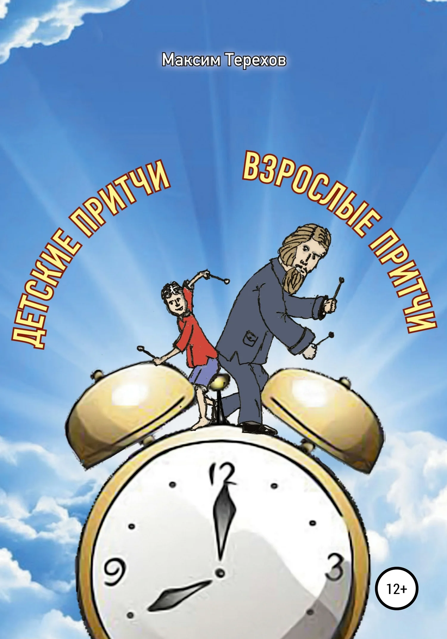 Обложка Детские притчи, взрослые притчи