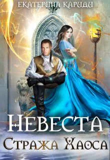 Обложка Невеста Стража Хаоса