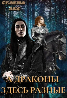 Обложка А драконы здесь разные или мама для дракона (СИ)