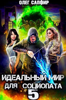 Обложка Идеальный мир для Социопата 5