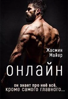 Обложка Онлайн