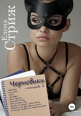 Обложка Черновики. Тетрадь 1