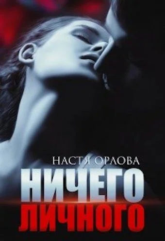 Обложка Ничего личного