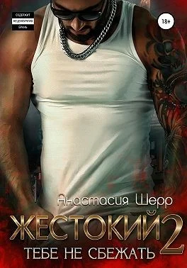 Обложка Жестокий 2. Тебе не сбежать