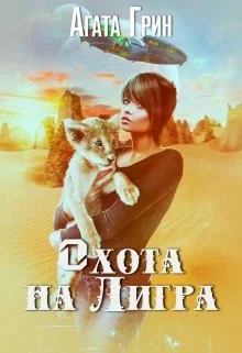 Обложка Котенок  2. Охота на Лигра