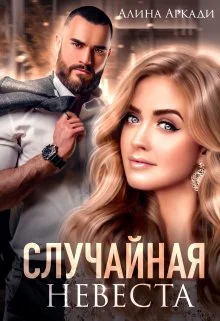 Обложка Случайная невеста